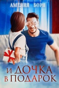 И дочка в подарок