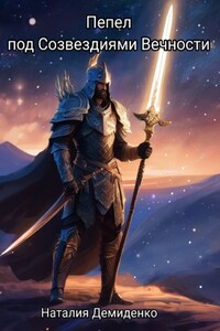 Пепел под созвездиями Вечности