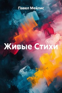 Живые Стихи