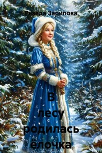 В лесу родилась ёлочка
