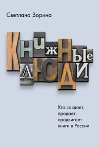 Книжные люди. Кто создает, продает, продвигает книги в России?