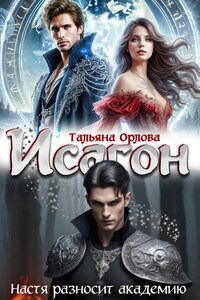 Исагон. Настя разносит академию