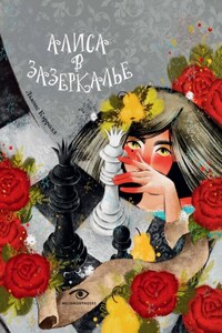 Алиса в Зазеркалье