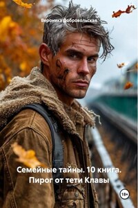 Семейные тайны. 10 книга. Пирог тети Клавы