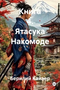 Книга 4. Ятасука Накомоде