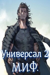 Универсал 2: М.И.Ф.