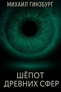 Шёпот древних сфер