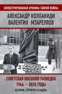 Внешняя разведка СССР – России. 1946–2020 годы. История, структура и кадры