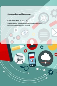 Юридические аспекты доказывания приобретённой различительной способности товарных знаков
