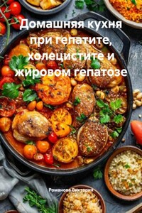Домашняя кухня при гепатите, холецистите и жировом гепатозе