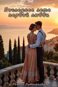 Последнее лето первой любви
