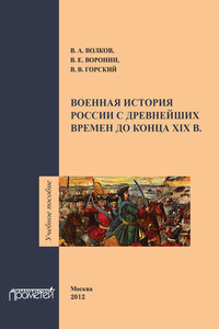 Военная история России с древнейших времен до конца ХIХ в. Учебное пособие