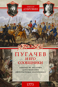 Пугачев и его сообщники. 1773 г. Том 1