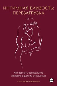 Интимная близость: перезагрузка