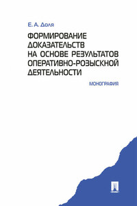 Формирование доказательств на основе результатов оперативно-розыскной деятельности. Монография