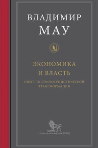 Экономика и власть: опыт посткоммунистической трансформации