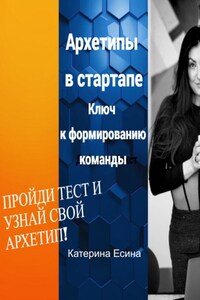 Архетипы в стартапе: Ключ к формированию команды
