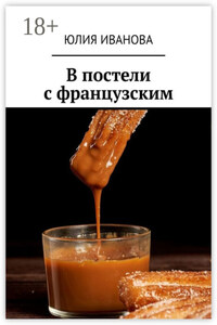 В постели с французским