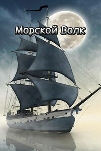 Морской Волк