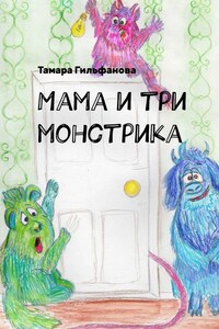 Мама и три монстрика