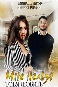 Мне нельзя тебя любить