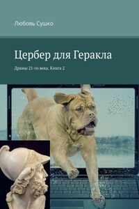 Цербер для Геракла. Драмы 21-го века. Книга 2