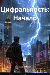 Цифральность: Начало