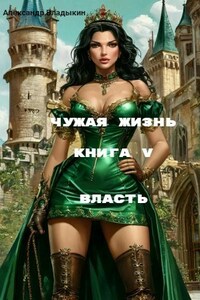 Чужая жизнь. Книга V. "Власть"