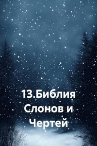 13. Библия Слонов и Чертей