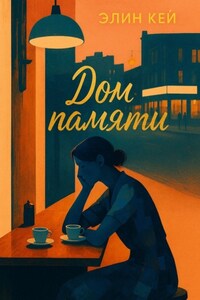 Дом памяти