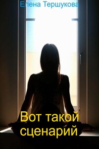 Вот такой сценарий