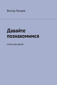 Давайте познакомимся. Стихи для детей