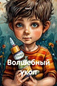 Волшебный укол