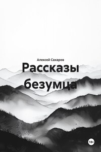Рассказы безумца