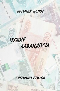 Чужие лавандосы. + сборник стихов