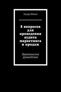 8 вопросов для проведения аудита маркетинга и продаж. Практическое руководство