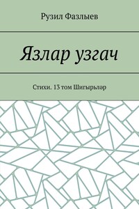 Язлар узгач. Стихи. 13 том Шигырьләр
