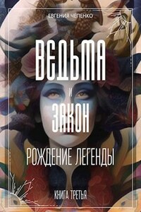 Ведьма и закон. Рождение легенды