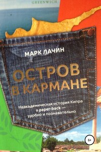 Остров в кармане