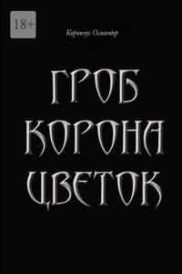 Гроб. Корона. Цветок. или Сказка о юной колдунье по имени Носферату, о ее отце (волшебнике с железной рукой) и о Черном Принце с далекой звезды