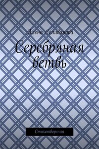 Серебряная ветвь. Стихотворения