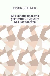 Как салону красоты увеличить выручку. Без колдовства