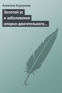 Золотой ус и заболевания опорно-двигательного аппарата