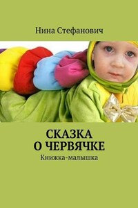 Сказка о червячке. Книжка-малышка