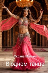 В одном танце