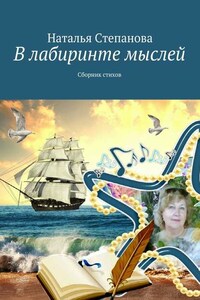 В лабиринте мыслей. Сборник стихов