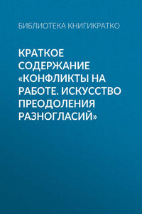 Краткое содержание «Конфликты на работе. Искусство преодоления разногласий»