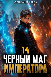 Черный Маг Императора 14