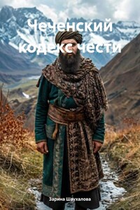 Чеченский кодекс чести