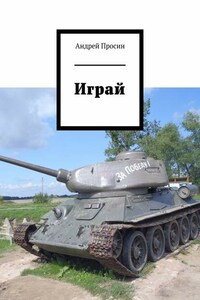 Играй